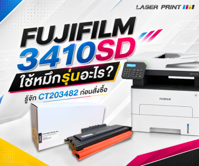 Fujifilm 3410sd ใช้หมึกรุ่นอะไร รู้จัก ct203482 ก่อนสั่งซื้อ