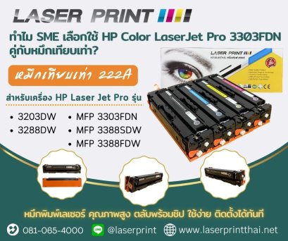 HP Color LaserJet Pro 3303FDN คู่กับหมึกเทียบเท่า HP 222A สีดำ W2220A พร้อมชิป OPC