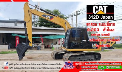 รถขุดมือสอง CAT312D Japan รุ่นนิยม ไมล์ 9 พันชั่วโมง รถศูนย์เมโทร รถสวย ระบบดี