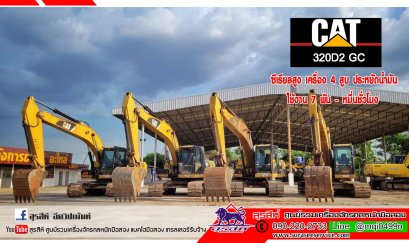 รถขุดมือสอง ขาย CAT320D2 gc ซีเรียลสูง  ใช้งาน 7 พัน - หมื่นชั่วโมง