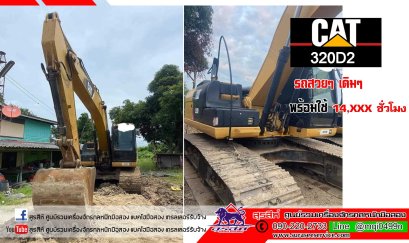 แบคโฮมือสอง CAT320D2 ใช้งาน 14,xxx ชั่วโมง รถสวยๆ เดิมๆ