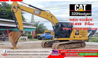 รถขุดมือสอง CAT320 Nextgen 6 สูบ ตัวท้อป ไมล์