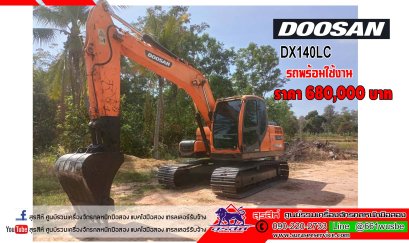 DOOSAN DX140LC ราคา​ 680,000​ บาท