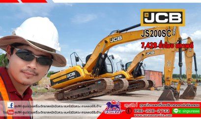 ราคา 1.25 ล้าน รถแบคโฮ JCB JS200SC   7,429 ชั่วโมง สภาพดี พร้อมใช้งาน