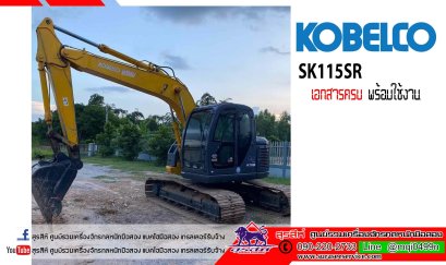 แบคโฮมือสอง KOBELCO SK115sr เอกสารครบ รถอยู่ขอนแก่น