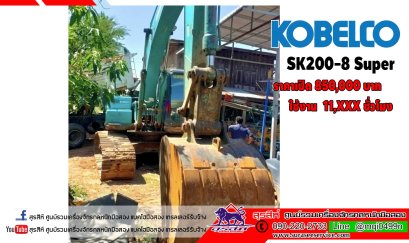 แบคโฮมือสอง KOBELCO SK200-8 Super ใช้งาน 1x,xxx ชม.