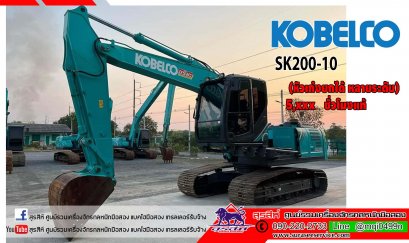 แบคโฮมือสอง KOBELCO SK200-10 (หัวเก๋งยกได้ หลายระดับ)