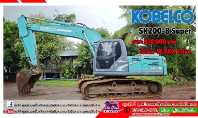 แบคโฮมือสอง KOBELCO SK200-8 Super บอดี้ บูม อาร์ม บุ้งกี๋ สวย เครื่อง ปั้ม ระบบดี เอวดี เฟรมสวย