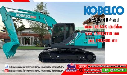 แบคโฮมือสอง KOBELCO SK200-10 ตัวท๊อป ชั่วโมง 10,000