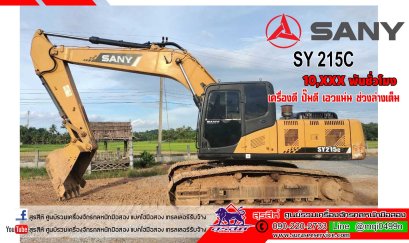 รถขุดมือสอง SANY SY215c ปี 61มือเดียวป้ายแดง HR 10,370