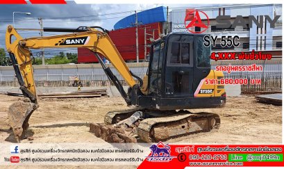 รถขุดมือสอง SANY SY55C รถศูนย์ไทย ใช้งานเพียง 4 พันชั่วโมง