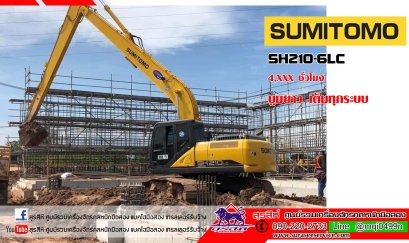 SUMITOMO SH210-6 บูมยาว ใช้งานเพียง 5 พันชั่วโมง