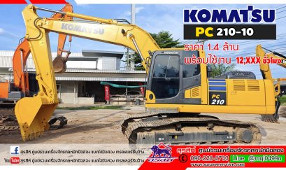 KOMATSU PC210-10 ไมล์ 13,xxx ชั่วโมง รถสวย ระบบดีมาก