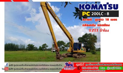 แบคโฮมือสอง KOMATSU PC200LC-8 กล้องหลัง จอเหลือง บูมยาว 18 เมตร