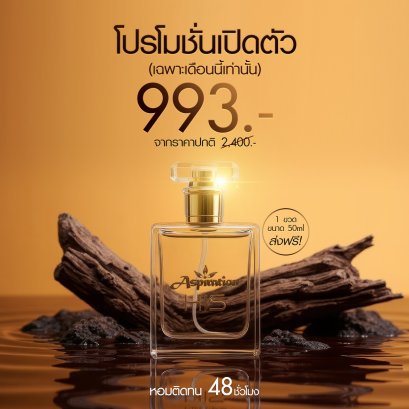 ASPIRATION SUPER EXTRAIT DE PARFUM 50 ml กลิ่น HIS