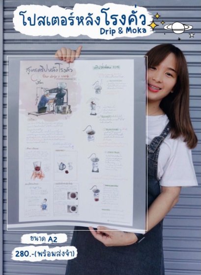โปสเตอร์ สูตรดริปหลังโรงคั่ว