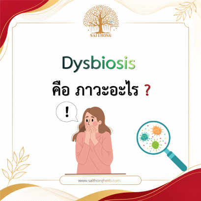 Dysbiosis คือ ภาวะอะไร ?