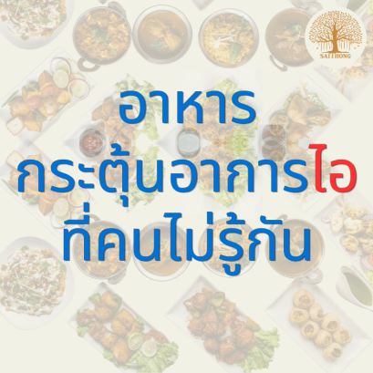อาหารกระตุ้นอาการไอที่คนไม่ค่อยรู้กัน                                                                                     