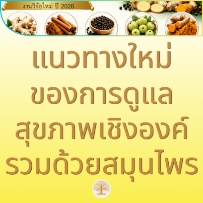สูตรสมุนไพรผสม 5 ชนิด แนวทางใหม่ของการดูแลสุขภาพเชิงองค์รวม