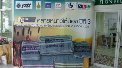 คลายหนาวให้น้อง ปีที่ 3