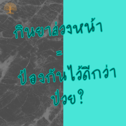 ยาที่ดี คือยาที่ใช้เมื่อจำเป็น