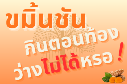 ขมิ้นชัน ไม่ใช่ทุกคน ควรรับประทานตอนท้องว่าง