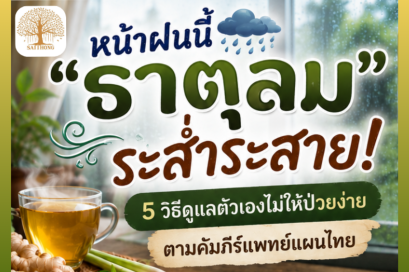 วีธีดูแลสุขภาพสำหรับชาวธาตุลม