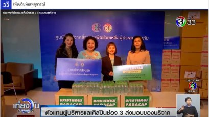 ร่วมบริจาคสิ่งของเพื่อช่วยเหลือผู้ประสบภัย ผ่าน ช่อง3