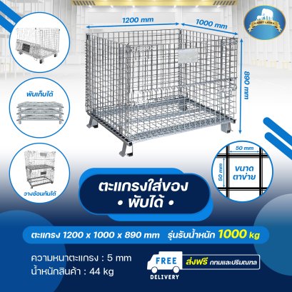 ตะแกรงใส่ของ รุ่น 1,000 กิโลกรัม