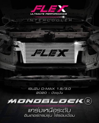 อินเตอร์ คูลเลอร์ FLEX MONOBLOCK (1.9-2020+)