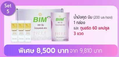 เซท8500 น้ำมังคุดบิม กับ ทูมอริด 60 แคปซูล 3 กป. bimsabuy APCO