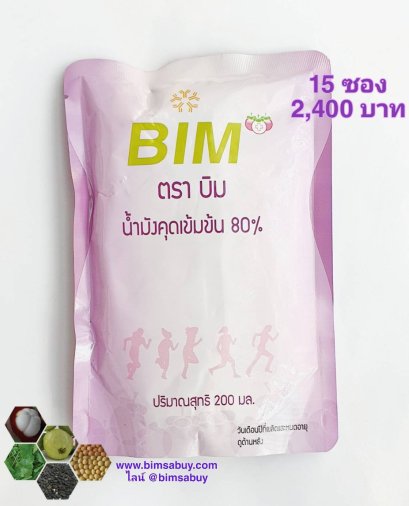 น้ำมังคุดบิม 15 ซอง bimsabuy APCO