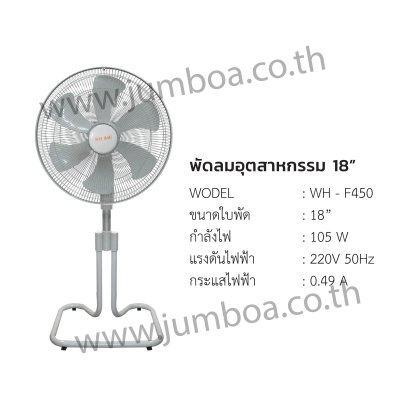 พัดลมอุตสาหกรรม 18 นิ้ว รุ่น WH-F450