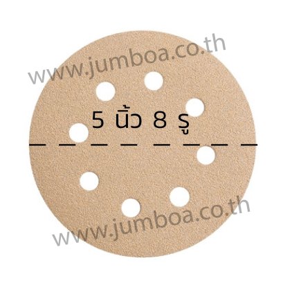 กระดาษทรายกลมสักหลาด ขนาด 5 นิ้ว 8 รู
