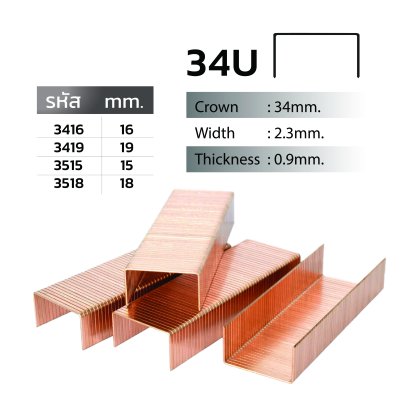 ลวดยิงไม้ ขาคู่ JUMBO A รุ่น 34U