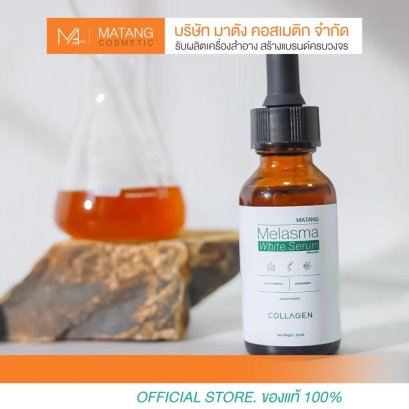 MELASMA SERUM เซรั่มเมลาสม่า