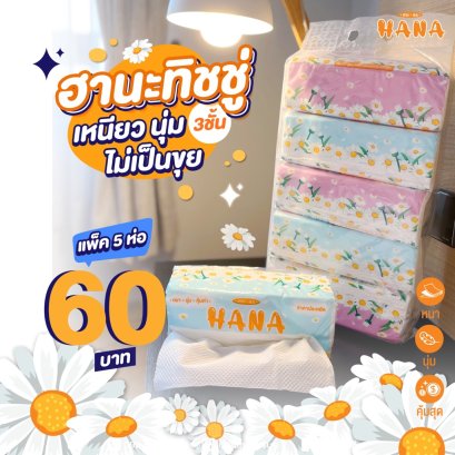 ฮานะทิชชู่หนา 3 ชั้นไร้ฝุ่น แพ็ค 5 ห่อเพียง 60 บาท
