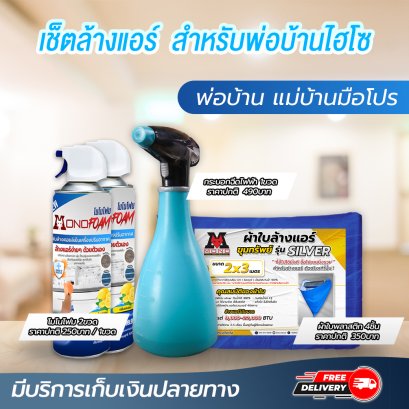 MONO FOAM  เซ็ตล้างแอร์สำหรับพ่อบ้านไฮโซ