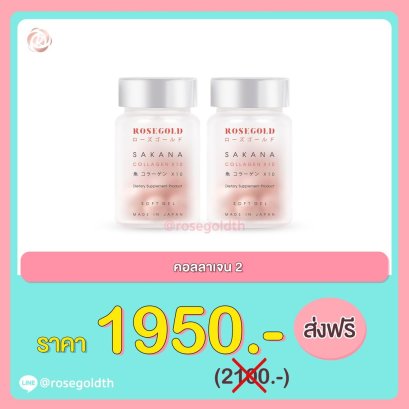 โปรโมชั่น คอลลาเจน 2 ขวด