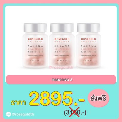 โปรโมชั่น คอลลาเจน 3 ขวด