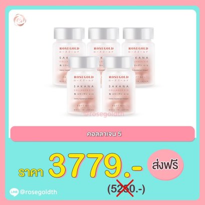 โปรโมชั่น คอลลาเจน 5 ขวด