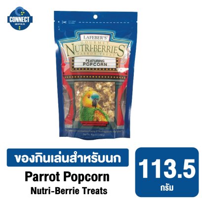 Lafeber-อาหารนก แพรรอท ป๊อปคอร์น นิวทริ-เบอร์รี่ ทรีท ขนาดถุง 115 กรัม.