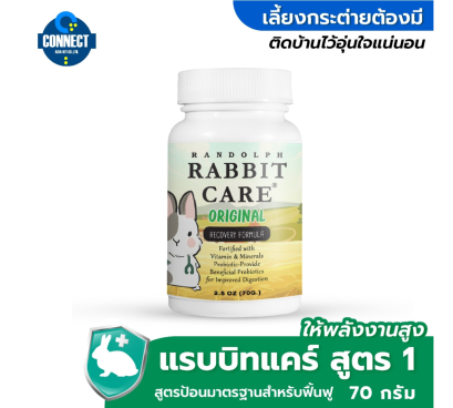 RANDOLPH - แรบบิทแคร์สูตรออริจันัล สำหรับฟื้นฟูกระต่ายป่วย ขนาด 70 กรัม.