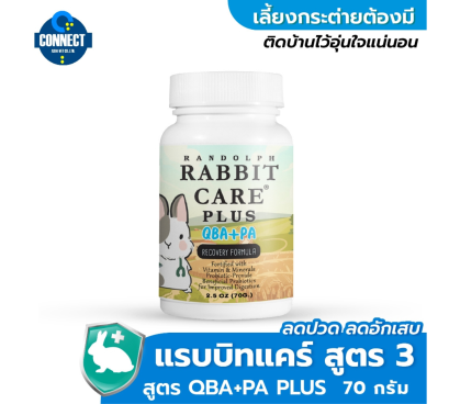 RANDOLPH - แรบบิทแคร์สูตร QBA+PA ฟื้นฟูกระต่ายป่วย ช่วยลดอาการปวด ขนาด 70 กรัม
