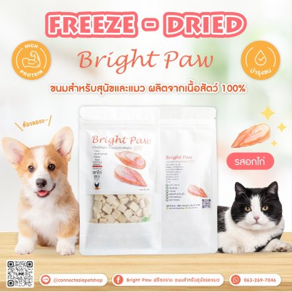 {ใหม่ !! } Bright Paw ฟรีซดราย ขนมสำหรับสุนัขและแมว รสไก่ 50 กรัม