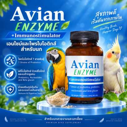 Avien Enzyme 100 กรัม  โพรไบโอติกส์และเอนไซม์ สำหรับนกและสัตว์ปีก