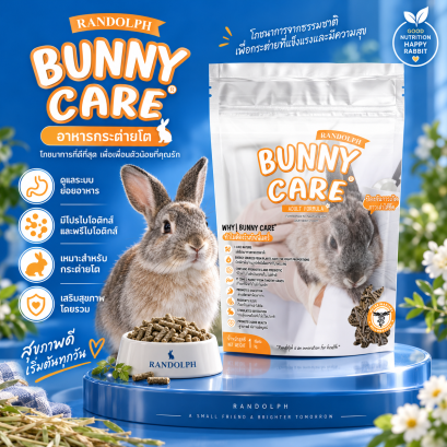 Randolph Bunny Care – อาหารกระต่ายโตไฟเบอร์สูง เสริมโพรไบโอติกส์ 7 ชนิด 1 กก.