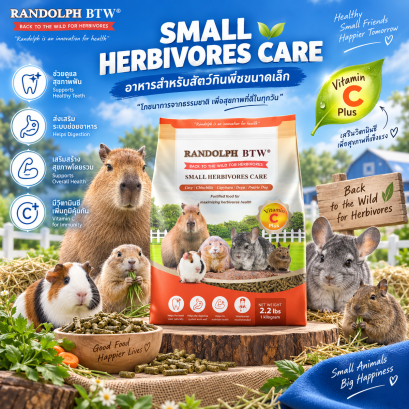 RANDOLPH BTW SMALL HERBIVORES CARE &ndash; อาหารสัตว์กินพืชไฟเบอร์สูง เสริมวิตามินซี + โพรไบโอติกส์ 7 ชนิด 1 กก.