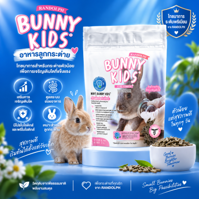 Randolph Bunny Kids 1 กก. อาหารเม็ดสูตรกระต่ายวัยเยาว์ เสริม Milk Oil และโพรไบโอติกส์ 7 ชนิด