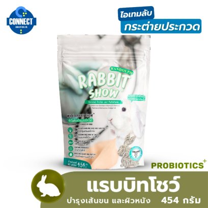 Randolph - RABBIT SHOW อาหารกระต่ายสูตรบำรุงขน ขนาดถุง 454 กรัม
